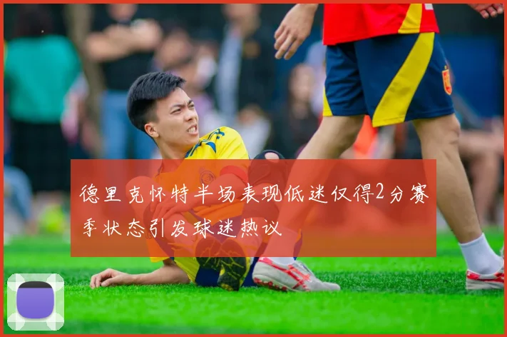 德里克怀特半场表现低迷仅得2分赛季状态引发球迷热议