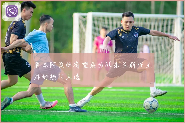 鲁本阿莫林有望成为AC米兰新任主帅的热门人选