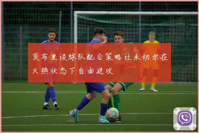 莫布里谈球队配合策略让米切尔在火热状态下自由进攻