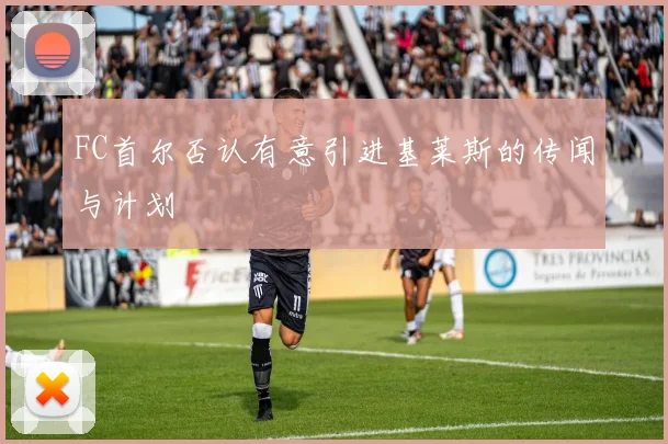 FC首尔否认有意引进基莱斯的传闻与计划